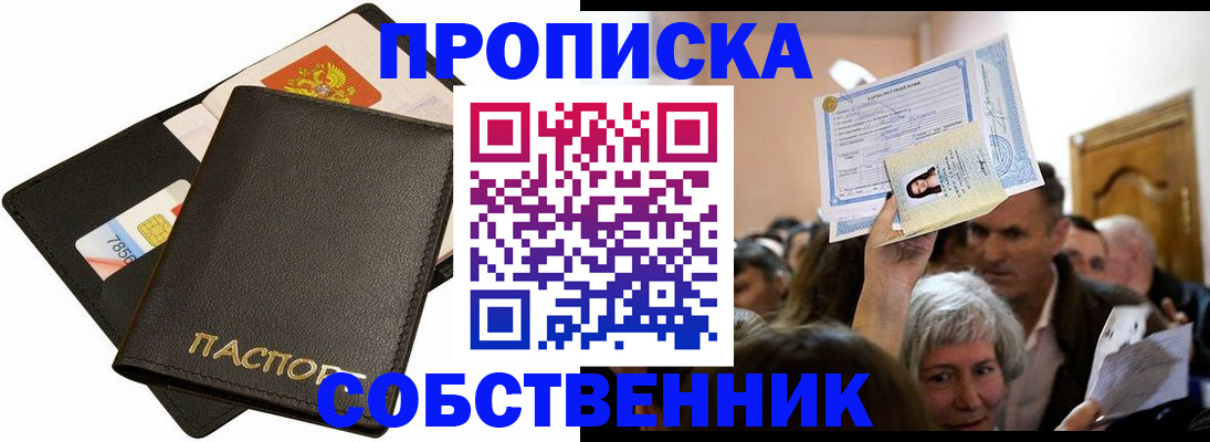 временная регистрация собственник в Цимлянске